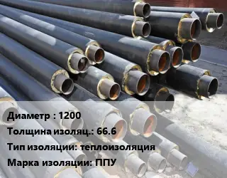 Труба предизолированная 1200 s изоляции=66.6 теплоизоляция ППУ